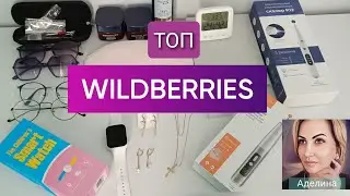 ТОП находки с Wildberries 🍒за этот год. Самые классные покупки👍 