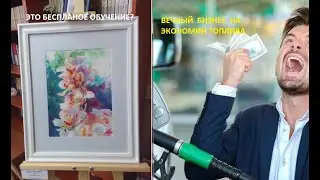 А все ли платно Сейчас в России Вариант вечного бизнеса на ЭКОНМИИ топлива