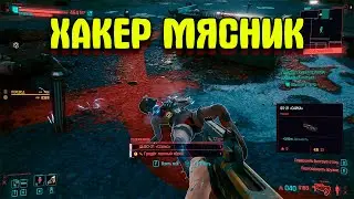 Cyberpunk 2077 (ХАКЕР МЯСНИК) ВОЗРОЖДЕНИЕ ЛЕГЕНДЫ