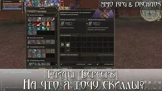 Lineage II [Scryde x50/HF] - На что я точу скиллы? [Гайд Берсерк]