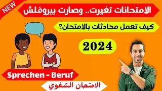 كيف تنجح بالامتحان الشفوي الجديد 2024 وتعمل محادثات بسهولة Sprechen Beruf