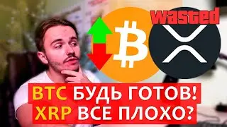 Bitcoin будь готов к этому! XRP пытаются добить? Еженедельный обзор крипторынка.
