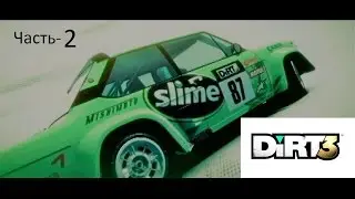 DiRT 3 Complete Edition (Часть-2)