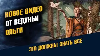 Новое видео от ведуньи Ольги 2024