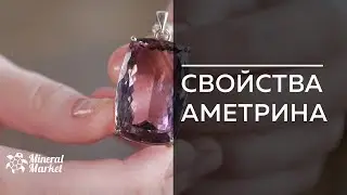 Свойства аметрина