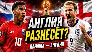 ПАНАМА — АНГЛИЯ: ФАВОРИТ РАЗНЕСЁТ? 🔥 ПРОГНОЗ ЧМ-2026 + УГЛОВЫЕ