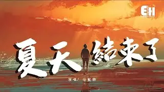谷藍帝 - 夏天結束了『一定是忘了吧？反正是笑話~』【動態歌詞Lyrics】