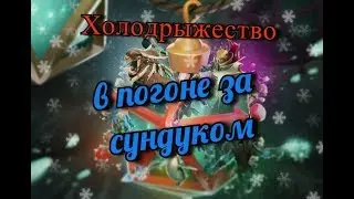 В погоне за сундукомс Геральдами #1 (нарезочка)