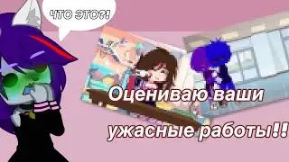 Оцениваю ваши работы!!! #рекомендации #gacha #gachaclub #гачаклуб #рек #реки #trend #видео #video