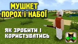 МУШКЕТ в SurvivalCraft: як зробити та стріляти? Відео інструкція