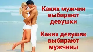 Каких мужчин выбирают девушки Каких девушек выбирают мужчины