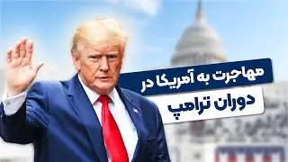مهاجرت به آمریکا در زمان ترامپ سخت‌‌ تر میشه؟