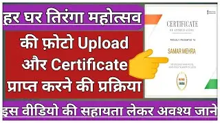 Har Ghar Tiranga Certificate Download 2024 || हर घर तिरंगा अभियान सर्टिफिकेट डाउनलोड कैसे करे ||