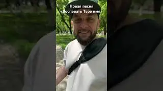 Новая песня «Воспевать Твое имя» #музыка #music