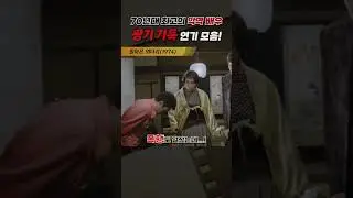 한국고전영화 돌아온 외다리(1974) 70년대 최고의 악역배우 광기 가득 연기 모음