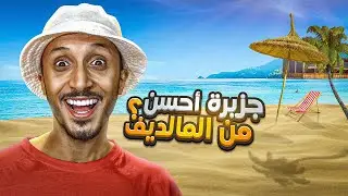 ارخص جزيرة في العالم 🏝️ و أحسن من المالديف 😍