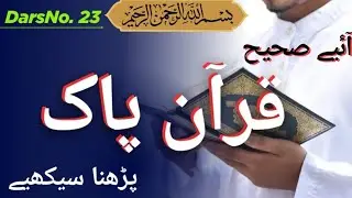 How to Read Holy Quran Correctly DarsNo.23 Practical Proper Quran Recitation #quranpak #islamicvideo