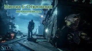 Styx Shards of Darkness - Миссия 1: Откровения. Дипломатические суда. Все монеты и жетоны