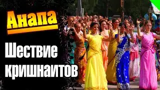 Анапа. Шествие кришнаитов. #кришна