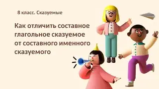 8.9_Как отличить составное глагольное сказуемое от составного именного