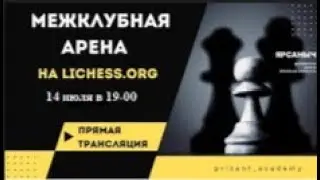 Lichess Mega межклубный турнир на LICHESS.ORG!