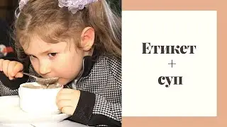 Етикет + суп