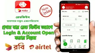 রেড কিউব অ্যাপে রবি-এয়ারটেল সিম দিয়ে একাউন্ট খুলুন || Red Cube Login & Account Registration System