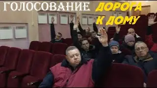 Голосование Дорога к дому