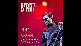 BERETTA ROCK - Мир хранит красота