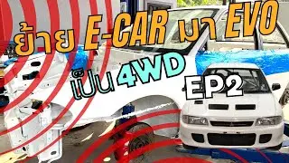 ทำขับ 4WD ปั้น E-Car ให้เป็น Evo2 RS เจ็บๆแต่จบๆ ตอนที่ 2 (EP 2)