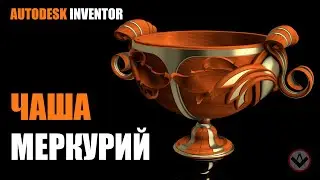 Inventor tutorial | How to Make an Antique Cup Mercury l Чаша Меркурий | Inventor modeling timelapse