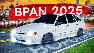 Выписали 12.5.1? БПАН ВОРОНЕЖ 2025.Перевез 2114 в МОСКВУ!