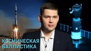 Космическая баллистика