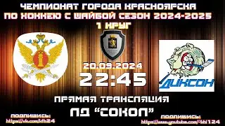 ГУФСИН - ДИКСОН КРАСНОЯРСК КФХ ЛД СОКОЛ (20.09.2024  