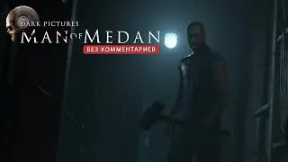 Умер только один! Man of Medan. Атмосферное прохождение Финал. (Без озвучивания)