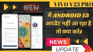 Vivo v23 Pro  मैं Android 13 अपडेट नहीं आ रहा है तो क्या करे।