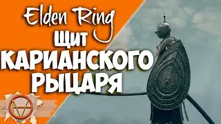 Elden Ring : Где Найти Щит Кор Рыцаря  ?! | Гайд 🔥
