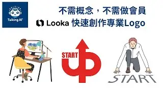 用Looka AI打造專業Logo| 不需Logo概念 | 不需提示詞 | 不需登記做會員 |Logo創作 | AI 工具 | 廣東話