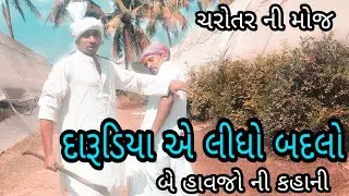 દારૂડિયા એ લીધો બદલો।ગુજરાતી દેશી કોમેડી।ચરોતર ની મોજ।new comedy।dase daru।#dasecomedy#charotarnimoj