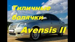 Toyota Avensis II (Т25). Проблемы и неисправности. Плюсы и минусы модели.