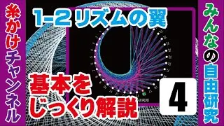 糸かけの基本をじっくり解説２：1-2リズムで作る翼デザイン