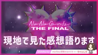 ノノガファイナル！最終審査を現地で見た感想をポジティブ100%で語ります！【No No Girls】
