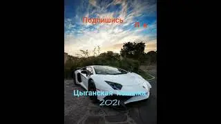 цыганские новинки 2021