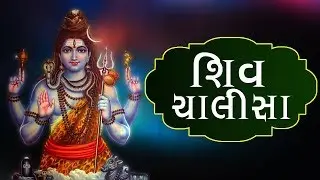શિવ ચાલીસા - જય ગિરીજપતિ દીના દયલા | Shiva Chalisa in Gujarati | Lord Shiv Gujarati Devotional Song