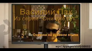 Василий Пак. Из серии 