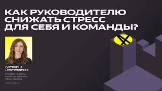 Как руководителю снижать стресс для себя и команды? | Антонина Листопадова, Яндекс Афиша
