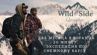 Месяц в суровых условиях, но оно того стоило! Снежный Барс на Дикой Стороне!