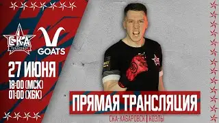 Контрольный матч | «СКА-Хабаровск» - «Козлы».