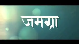 JOMGRA Official Bodo Short Movie Trailer