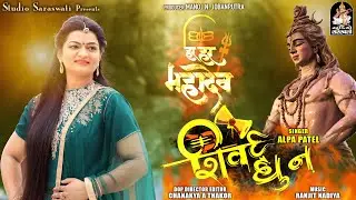 શિવ ધૂન | અલ્પા પટેલ | SHIV DHUN | ALPA PATEL | New Gujarati Shiv Dhun 